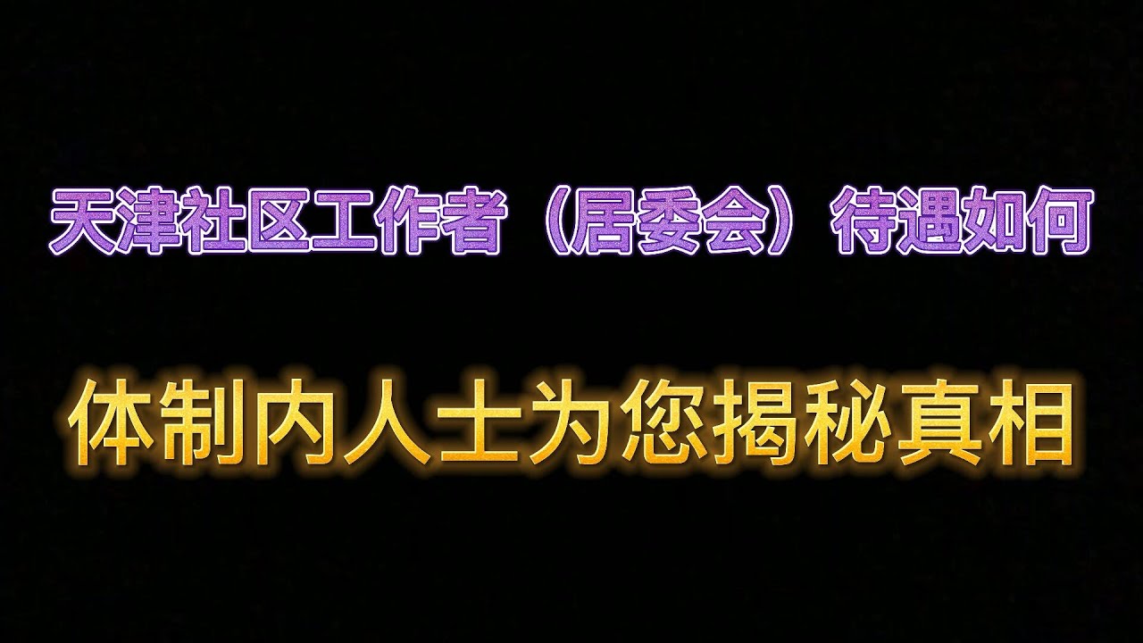 天津社区工作者（居委会）待遇如何？ 体制内人士为您揭秘真相   |   天津工资    |    天津收入   |  天津待遇