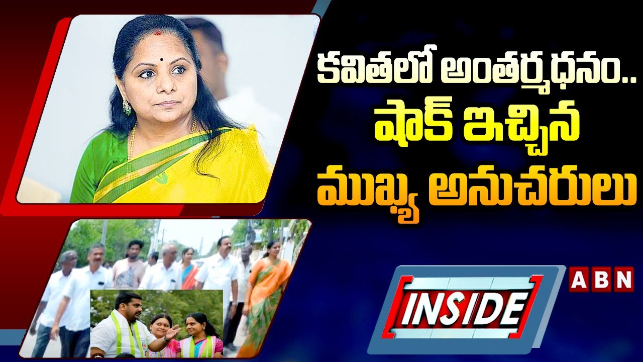 INSIDE : కవితలో అంతర్మథనం..షాక్ ఇచ్చిన ముఖ్య అనుచరులు | Jagruthi Leaders Big Shock TO Kavitha | ABN
