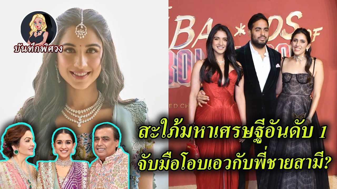 สะใภ้เล็กของมหาเศรษฐีเอเชียจับมือพี่ชายสามีเดินพรมแดง! ทำให้เกิดดราม่า