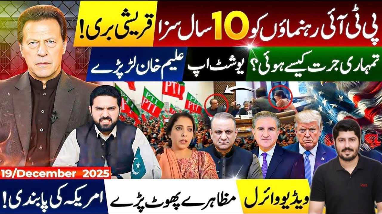 PTI Leaders Sentenced to 10 Years | Aleem Khan fight | Viral protest video & US Sanctions