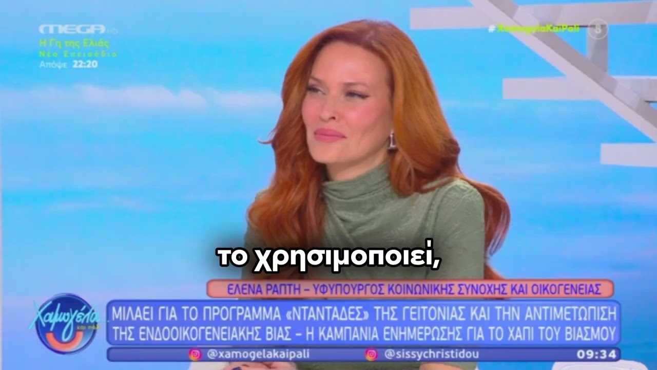 Η Έλενα Ράπτη, στην εκπομπή «Χαμογέλα και Πάλι», για την καμπάνια «ένα στα πέντε»