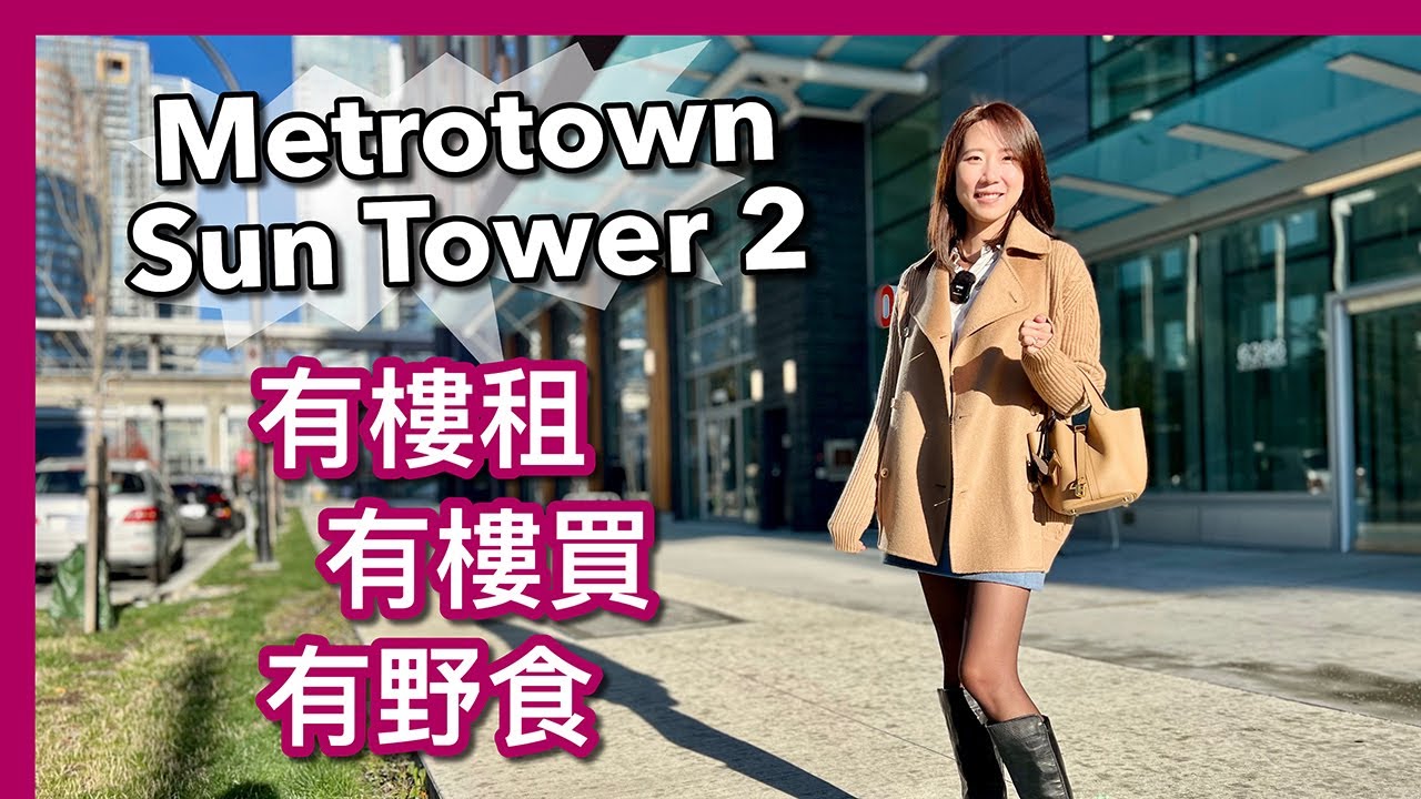 【温哥華地產】Burnaby 新落成樓盤｜Sun Tower 2｜兩房出租 CAD $3,500｜買樓有優惠 包新屋稅｜食地道上海小籠包｜ 中文字幕 4K｜