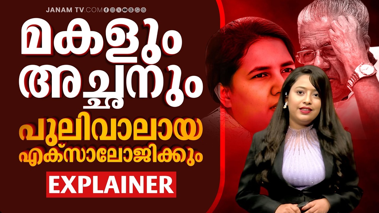 CMRL- Exalogic | കേസിന്&zwj;റെ നാൾവഴികൾ ഇങ്ങനെ...! | Pinarayi Vijayan | Veena Vijayan | CPM | ED