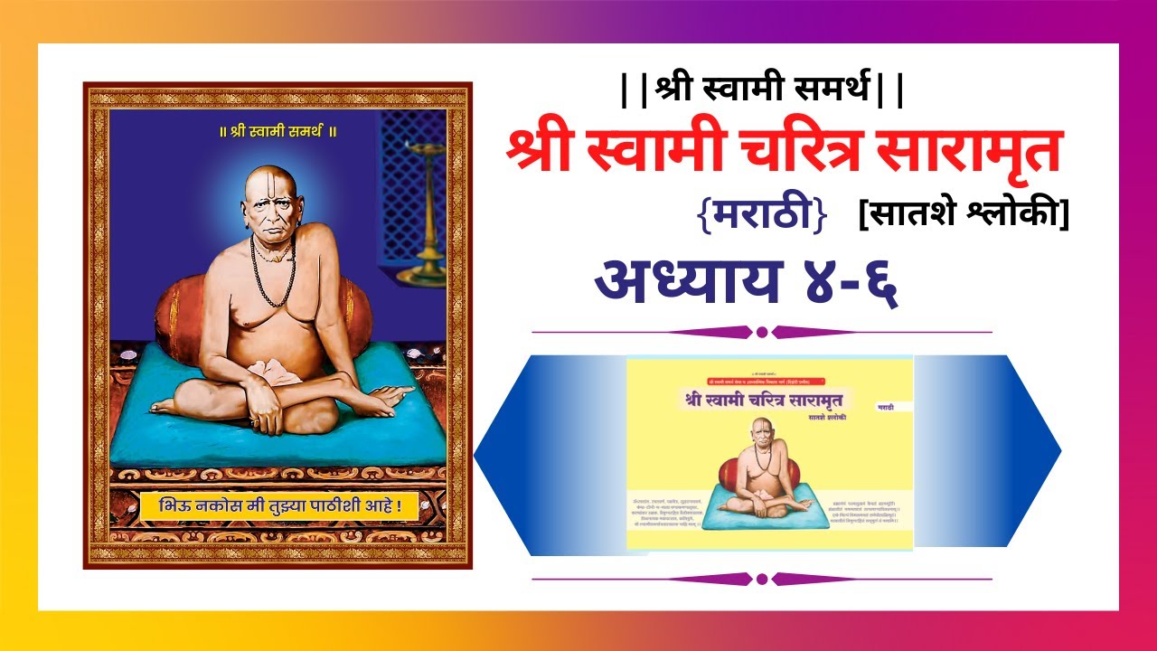 Shri Swami Samarth Charitra Saramrut | Adhyay 4-6 | श्री स्वामी समर्थ चरित्र सारामृत | अध्याय ४-६