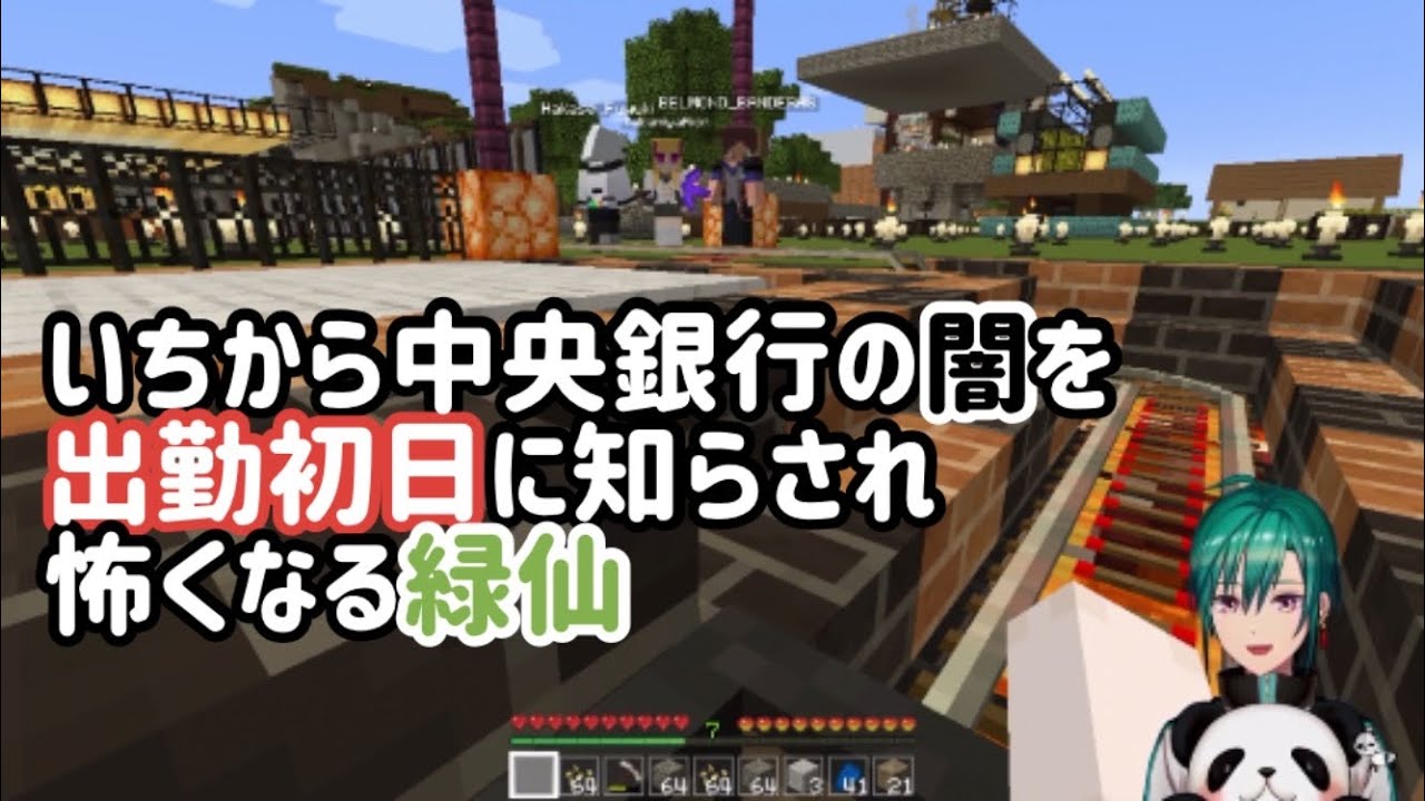 出勤初日にいちから中央銀行の闇を知り怖くなる緑仙