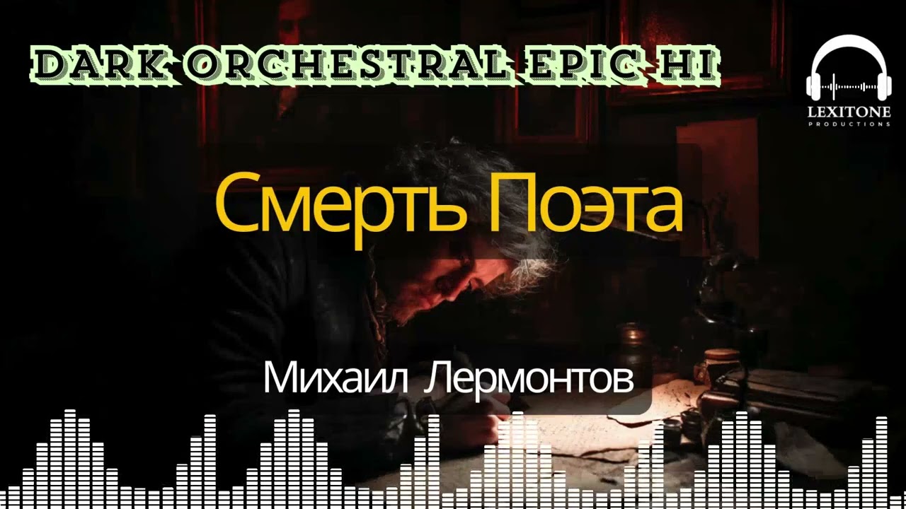 Смерть Поэта - Dark Orchestral / Epic Hip-Hop песня от ЛексиТон | Михаил Лермонтов