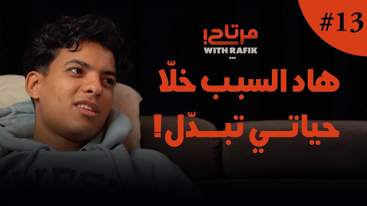 هاد السبب خلّا حياتي تبدّل | ضحكوا عليا صحابي في البديات | واش بهاء السناري مرتاح | مرتاح WITH RAFIK