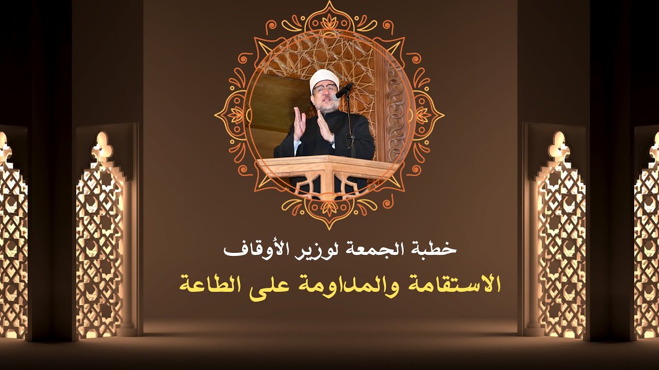 خطبة الجمعة لوزير الأوقاف تحت عنوان 