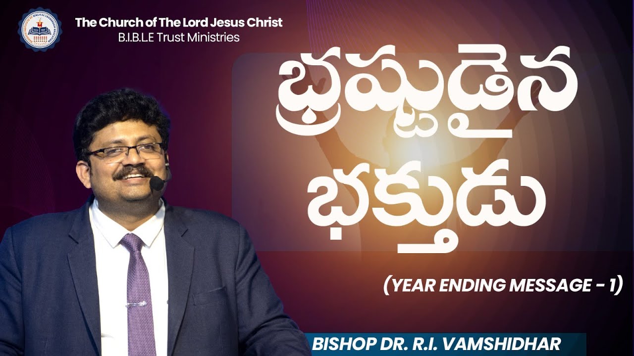 భ్రష్టుడైన భక్తుడు || YEAR ENDING MESSAGE - 1 || Bro. R. Vamshi || B.I.B.L.E. Trust Ministries ||
