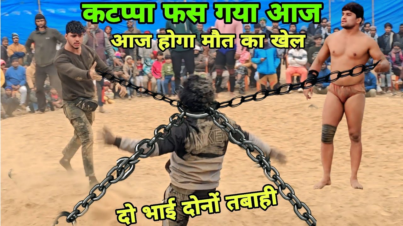 दो भाई दोनों तबाही जावेद गनी रिज़वान गनी फस गया कटप्पा new kusti Rizwan gani Jammu 