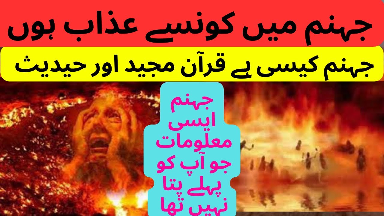 جہنم کیسی ہے اور کتنے درجےہئں😭 جہنم میں کس قسم کے عذاب ہوں گے😳   Jahnam Ksi hia