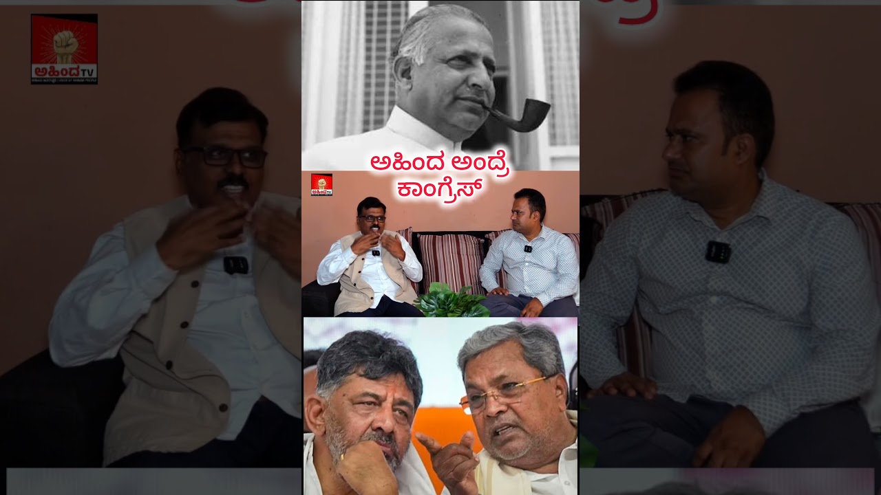 ಅಹಿಂದ ಅಂದ್ರೆ ಕಾಂಗ್ರೆಸ್.. Ahinda Means Congress