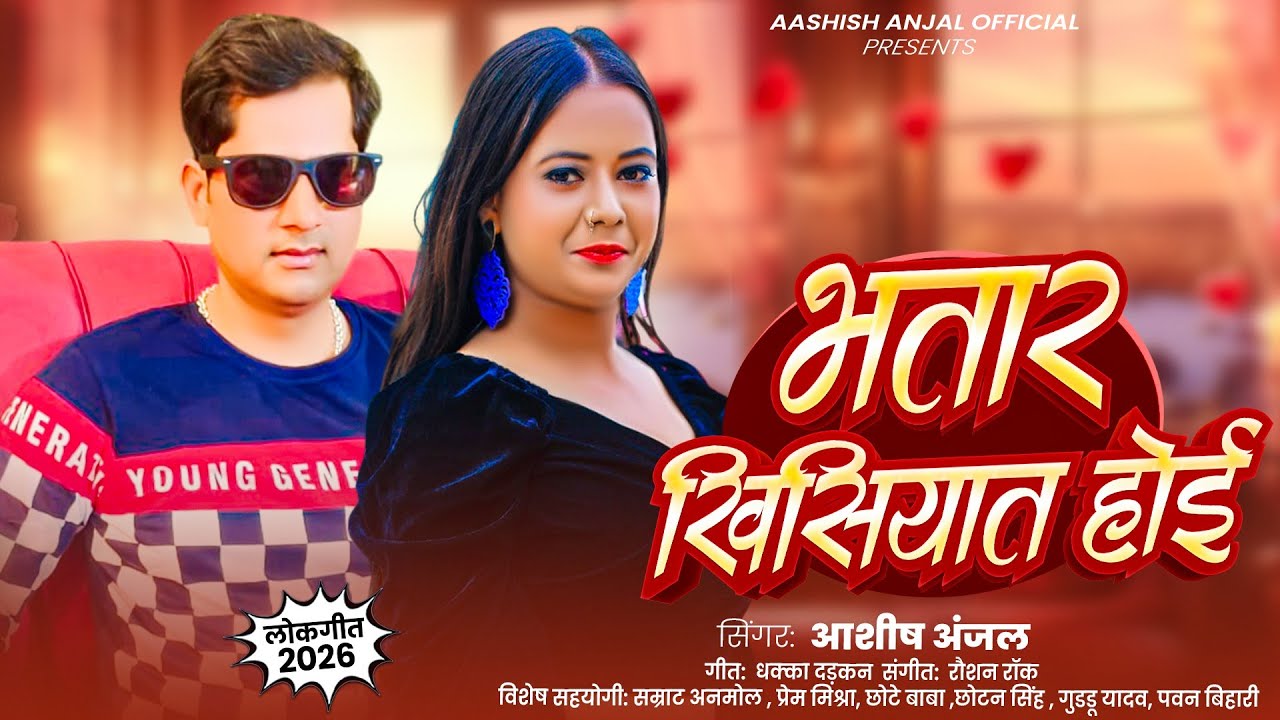 भतार खुशियात होई #Aashish anjal का बहुत सुंदर लोक गीत 2026 का voral 