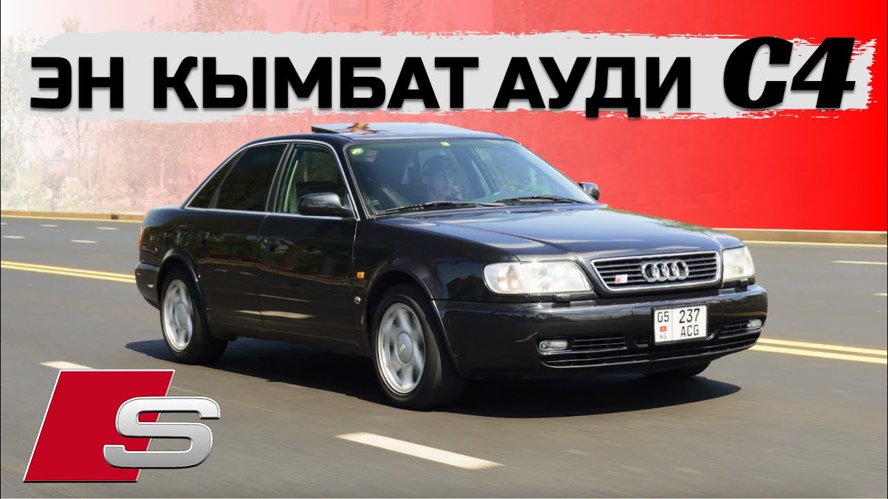 17,500 долларлык АУДИ С4! Audi S6