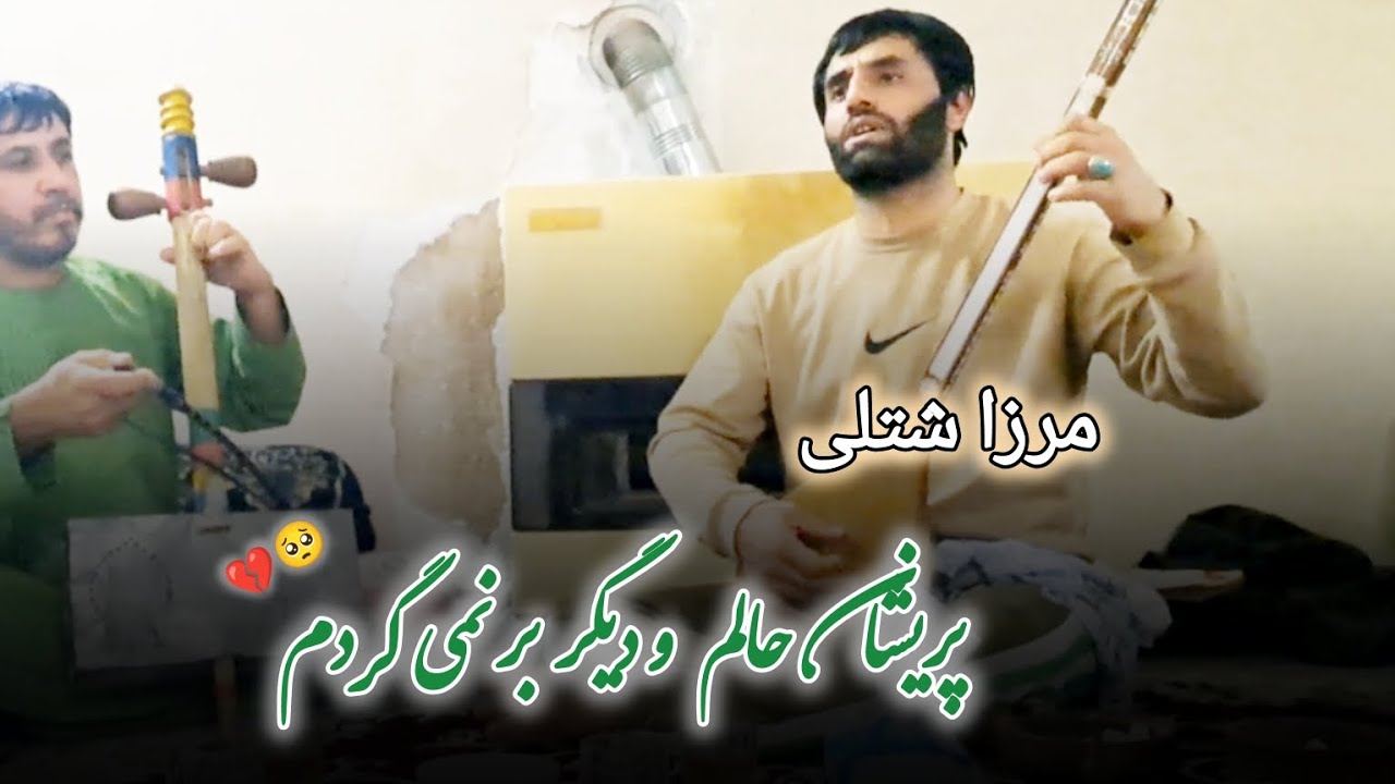 استاد مرزا شتلی|| دنبوره و غیچک || پریشان حالم و دیگر بر نمی گردم || Ustad Merza Shotoli