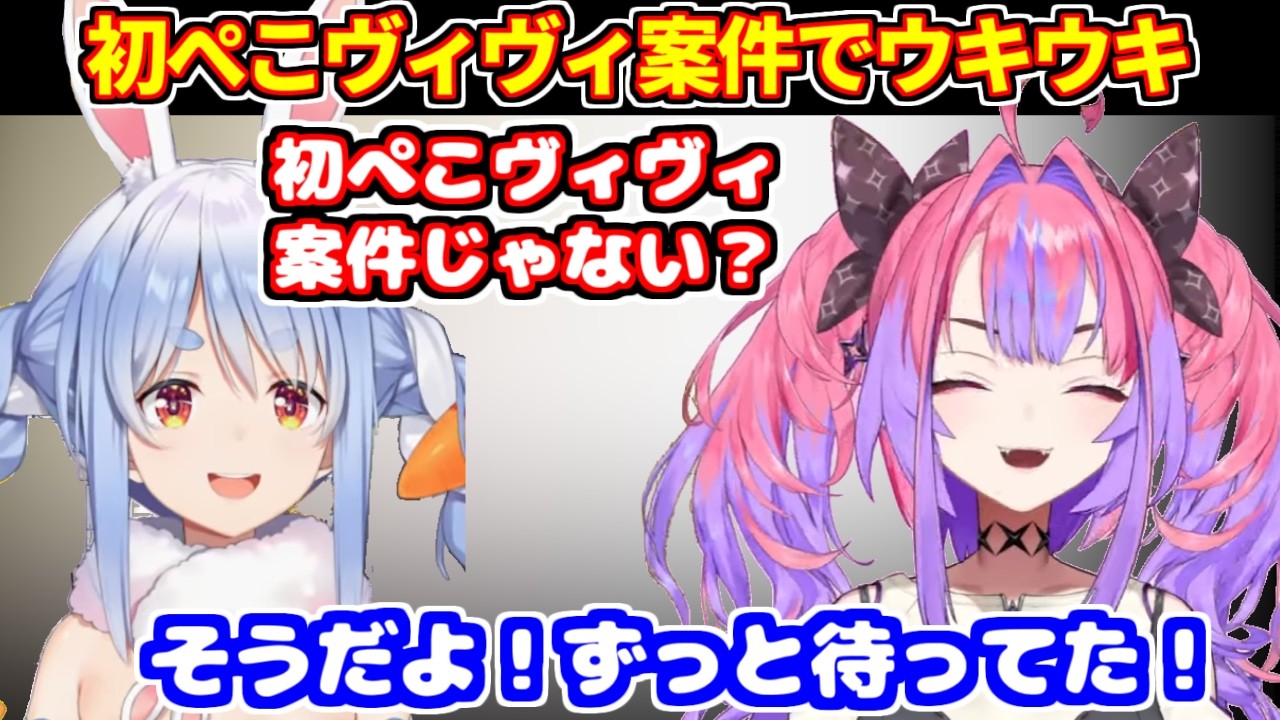 初めてのぺこヴィヴィ案件でウキウキで進行する二人【ホロライブ切り抜き/兎田ぺこら/綺々羅々ヴィヴィ】