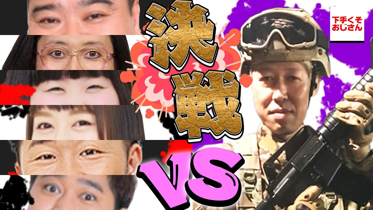 小籔千豊、フォートナイトで無双できるか！！　 新喜劇メンバー６人vs１人！