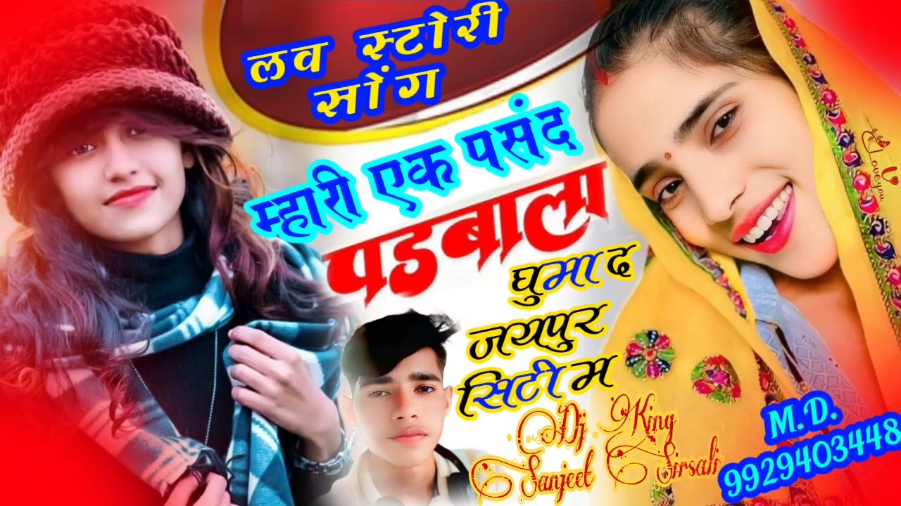 म्हारी एक पसंद पडबाला New trending Meena Geet channel ko like share comment subscribe kare