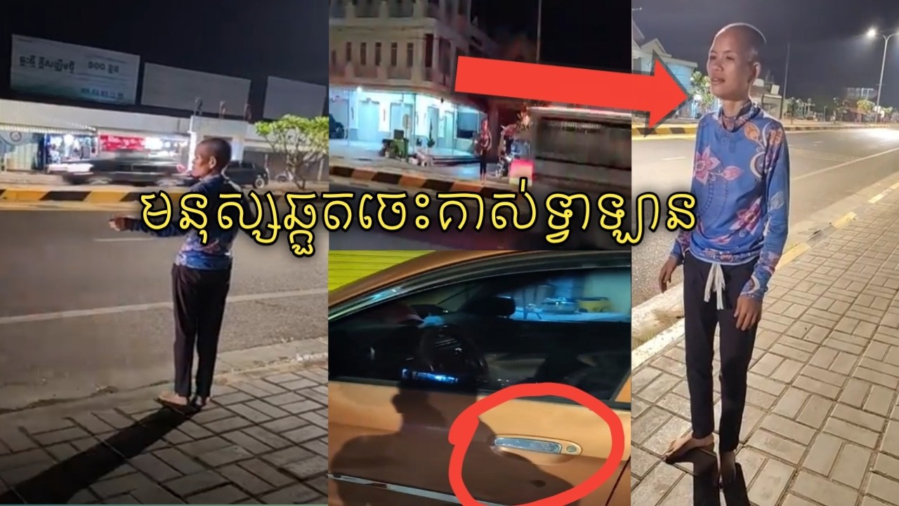 ចោរសម្ដែងធ្វើឆ្កួត មកបន្លំគាស់ទ្វារឡានគេ