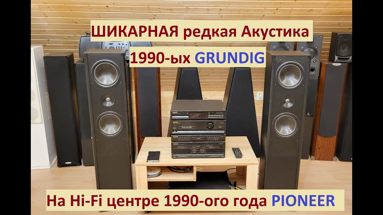 Винтаж - Шикарные колонки Grundig BX3MKII на Hi-Fi центре Pioneer DC-Z73