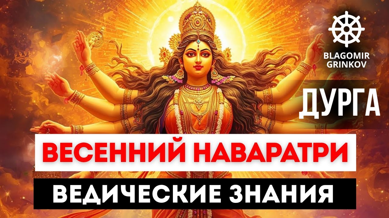 ВЕСЕННИЙ НАВАРАТРИ 18 МАРТА, ПОБЕДА СВЕТА НАД ТЬМОЙ, ВЕЛИЧИЕ БОГИНИ 9 ФОРМ ДУРГИ, КУРС