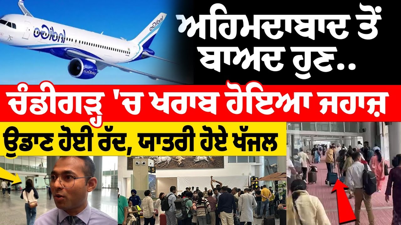 Ahemdabad ਤੋਂ ਬਾਅਦ ਹੁਣ Chandigarh 'ਚ ਖਰਾਬ ਹੋਇਆ ਜਹਾਜ਼, ਉਡਾਣ ਹੋਈ ਰੱਦ, ਯਾਤਰੀ ਹੋਏ ਖੱਜਲ