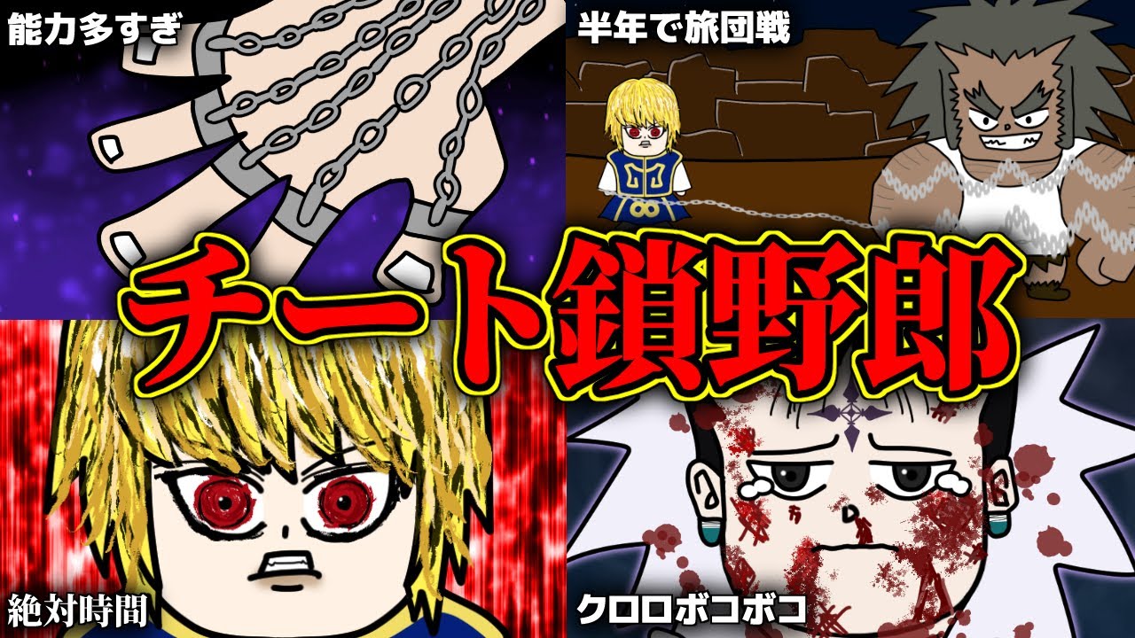 クラピカの“念能力”、さすがにチートすぎる！！【 ハンターハンター 考察 】