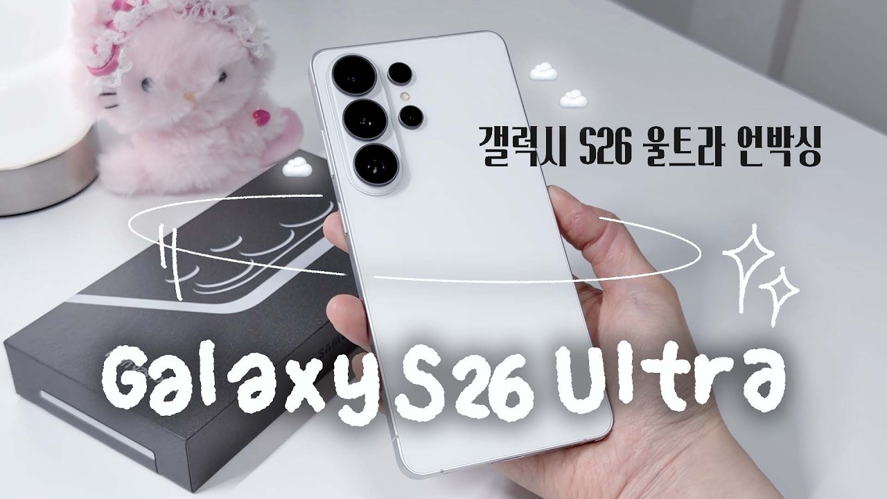 ☁️,,* 영롱하다 영롱해,, 갤럭시 S26 울트라 화이트 언박싱‪.ᐟ I Galaxy S26 Ultra Aesthetic Unboxing, 프라이버시 디스플레이, 카메라