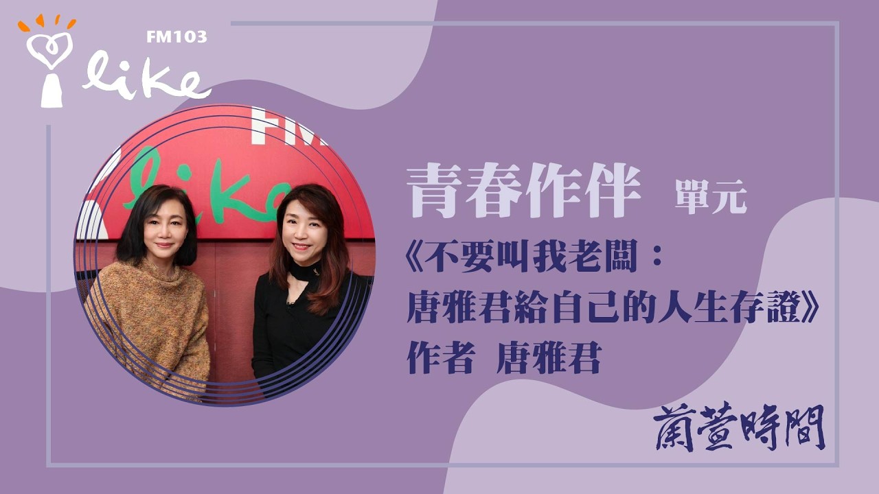【青春作伴 單元】專訪《不要叫我老闆：唐雅君給自己的人生存證》作者 唐雅君｜蘭萱時間 2026.03.12