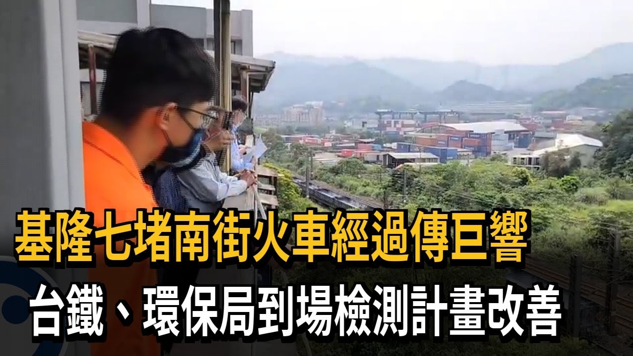 基隆七堵南街火車經過傳巨響　台鐵、環保局到場檢測計畫改善－民視新聞