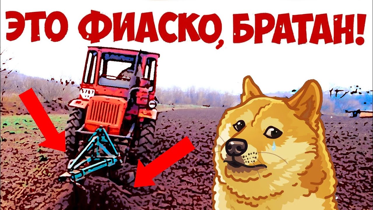 ЭТО ФИАСКО БРАТАН! Трактор Т-16 и пахота 2019.