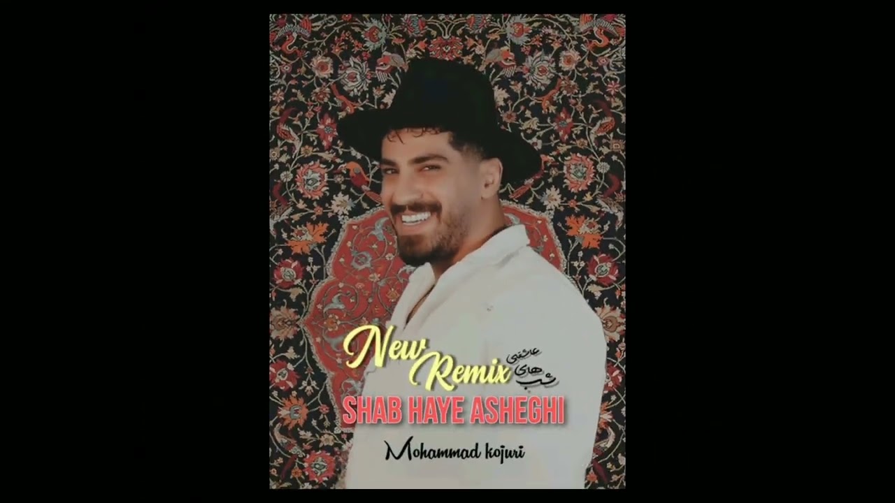 ورژن جدید ریمیکس شب های عاشقی ❤(شاد شاد بترکونید) - محمد کجوری