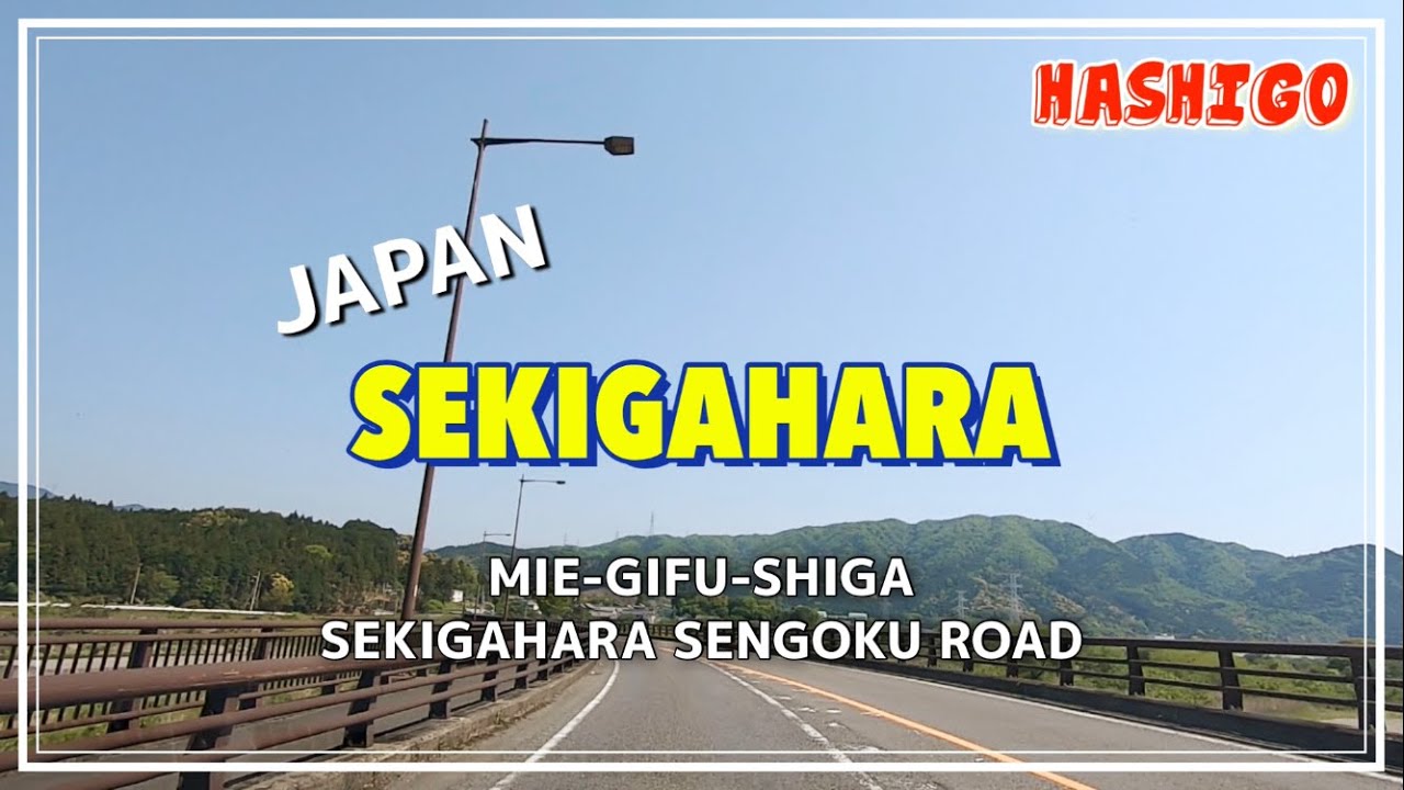 関ヶ原を走る 国道306号365号 三重県いなべ市〜岐阜県関ヶ原〜滋賀県長浜市ドライブ