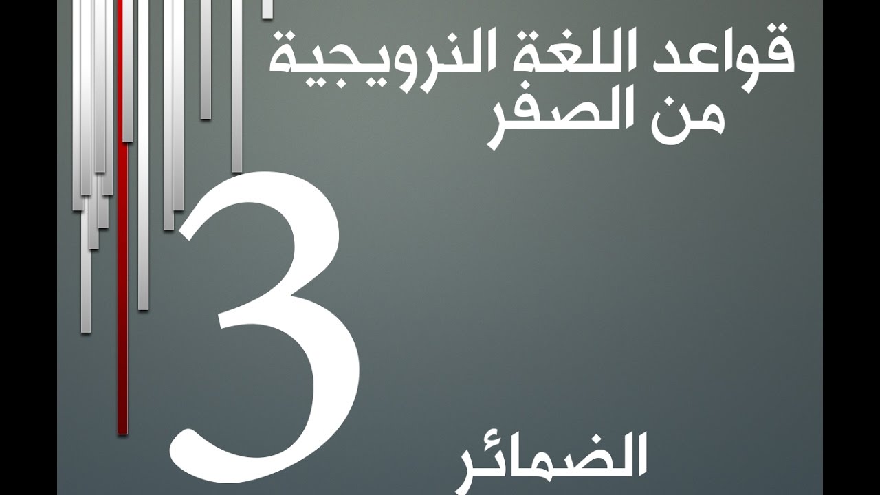 قواعد اللغة النرويجية من الصفر الدرس الثالث الضمائر  (Norsk Grammatikk 3(Pronomen