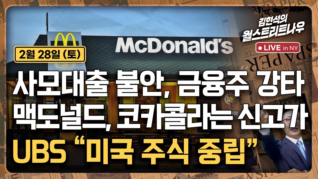 [김현석의 월스트리트나우-2월28일] 사모대출 불안, 금융주 강타..맥도널드, 코카콜라는 신고가 | UBS 