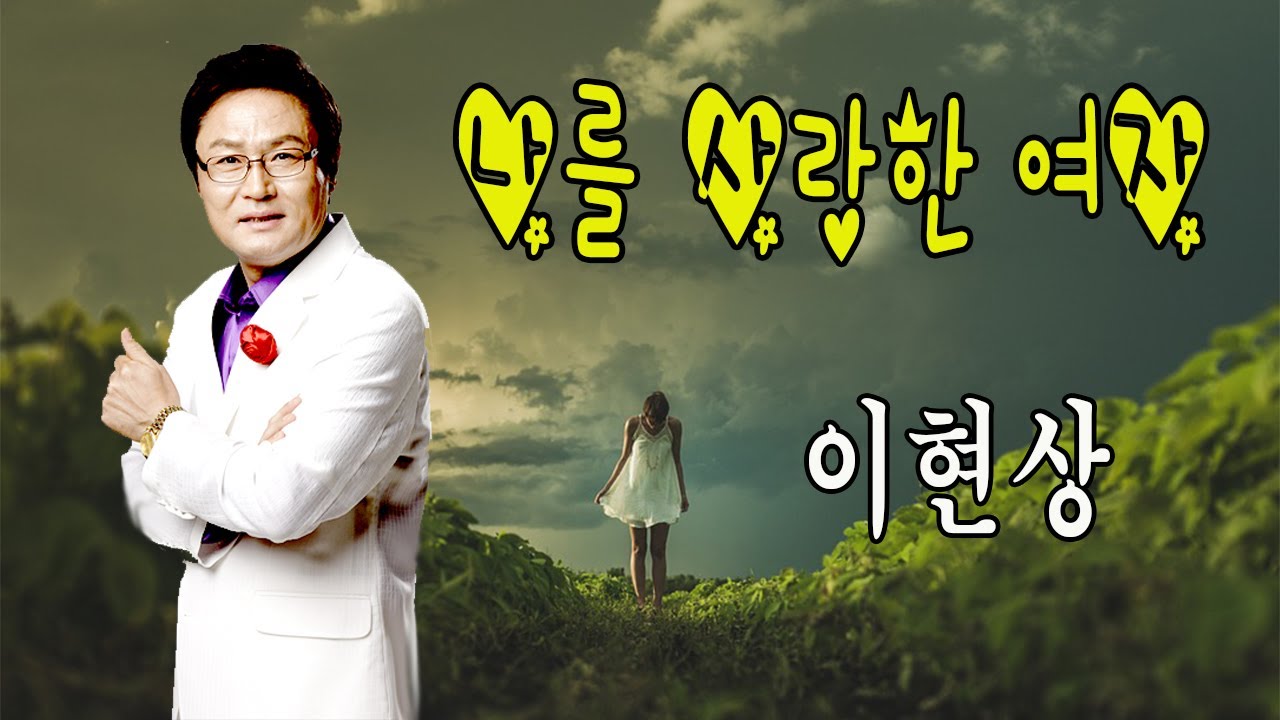 나를 사랑한 여자 / 이현상 [2018 Ver.]