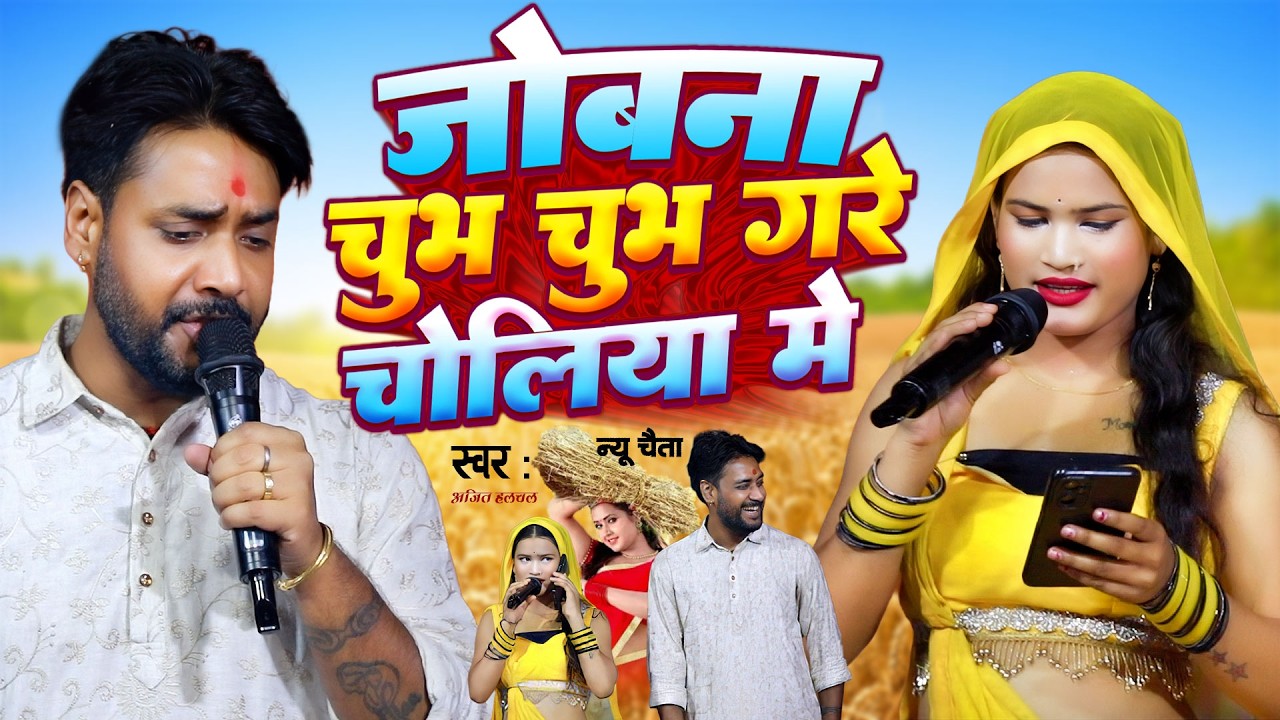 जोबना चुभ चुभ गरे चोलिया में 🔥 | Ajit Halchal | New Bhojpuri Chaita 2026 | Trending Chaita Song