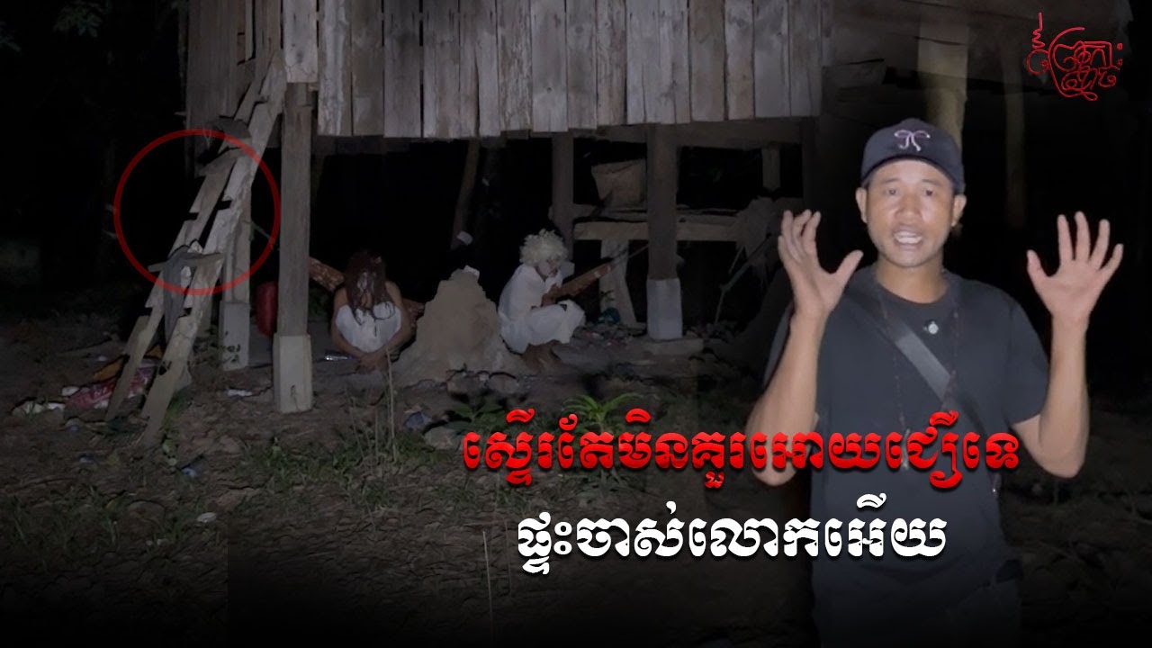 ផ្ទះចាស់លោកអើយ