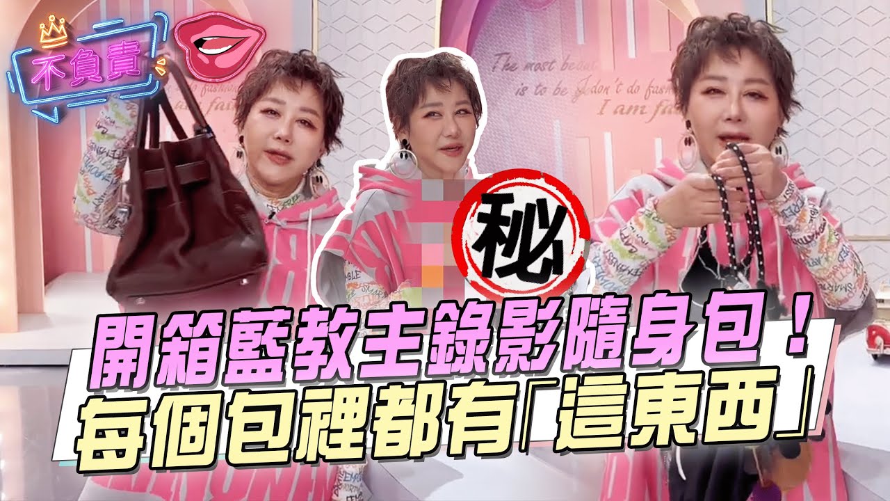 開箱藍教主錄影隨身包！　每個包裡都有「這東西」！ #女人我最大 #不負責任花絮 #藍教主 #隨身包 #私包