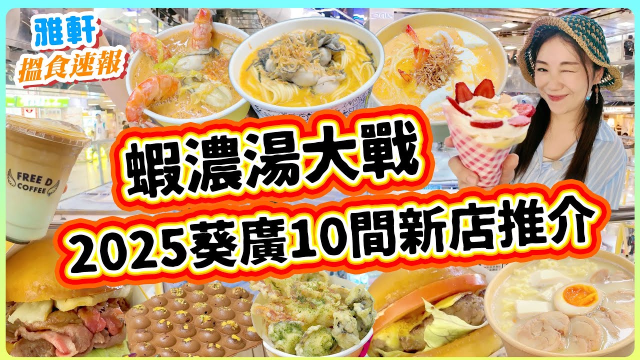 2025葵廣10間新店推介！全棟大更新！蝦濃湯大戰！高質漢堡串！超足料班戟！大量舊店新品試食！試伏定美食？【2025搵食速報】#雅軒