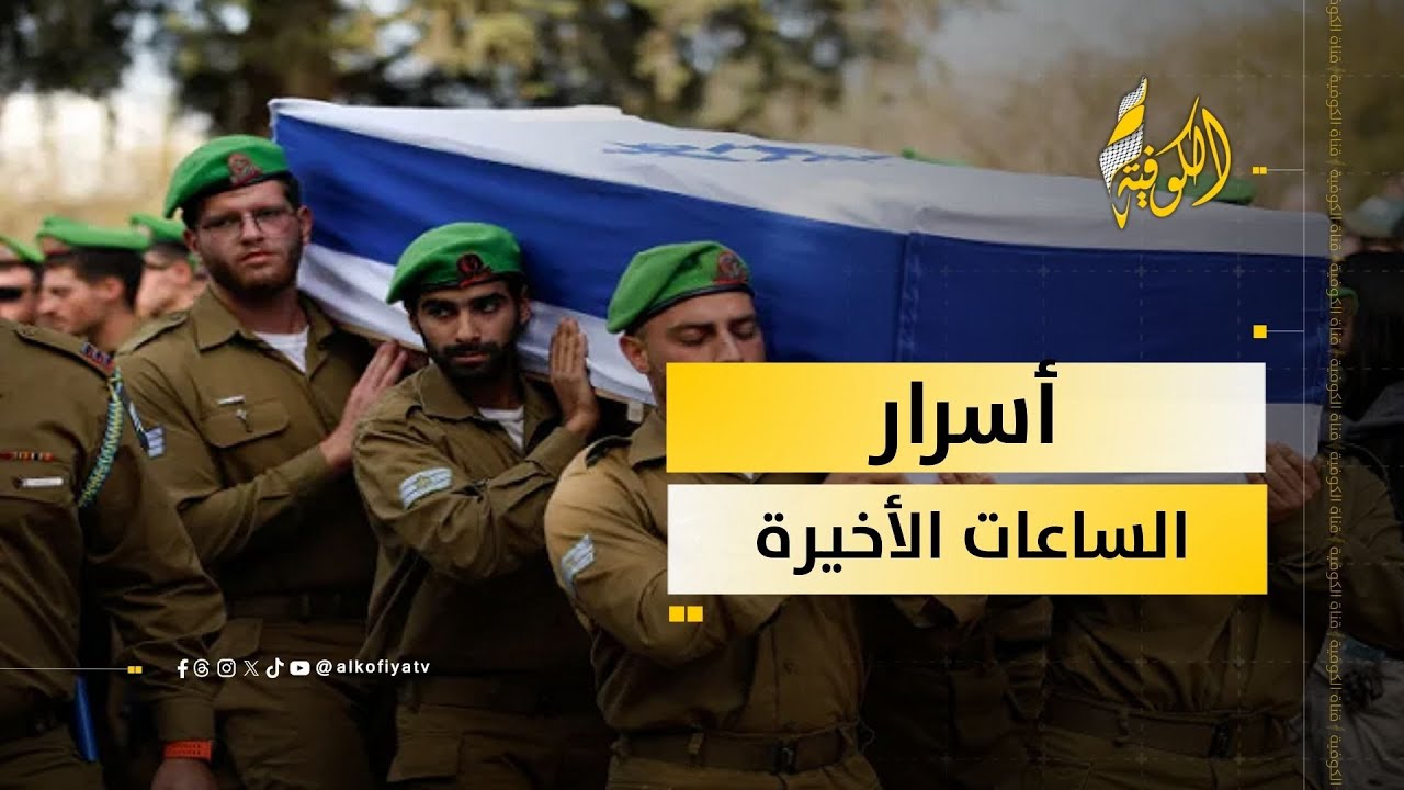 أسرار الساعات الأخيرة.. كيف أنهت معلومات المقاومة ملف الأسرى الإسرائيليين في غزة للأبد؟