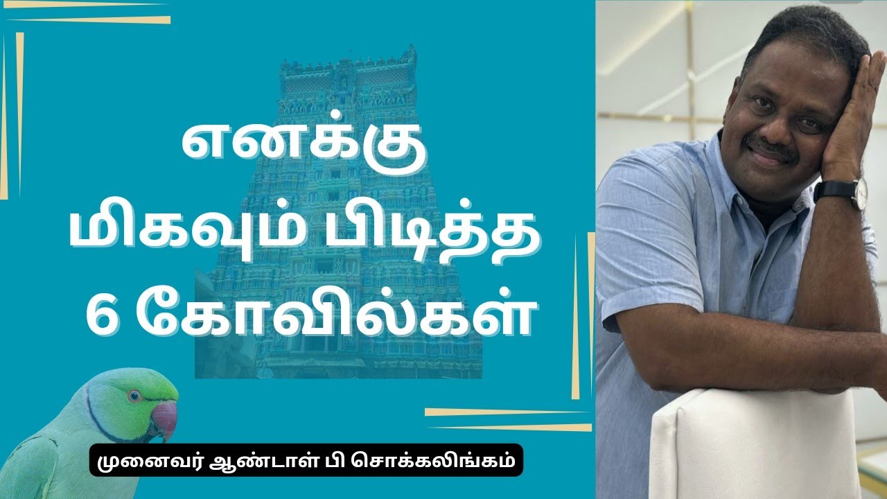 எனக்கு மிகவும் பிடித்த 6 கோவில்கள் | DrAndalPChockalingam | Motivational Speaker