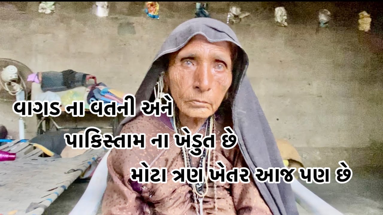 વાગડ ના વતની અને પાકિસ્તાન ના ખેડુત છે મોટો ત્રણ ખેતર આજ પણ છે