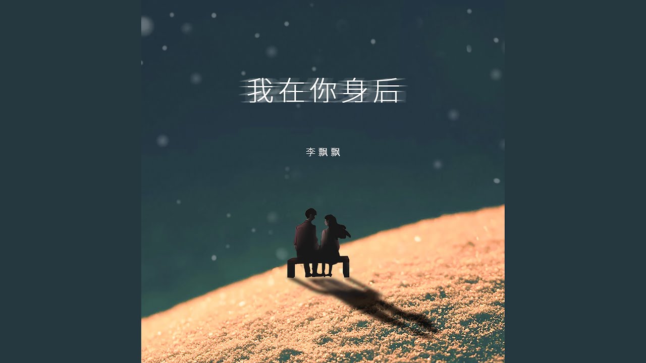 我在你身后
