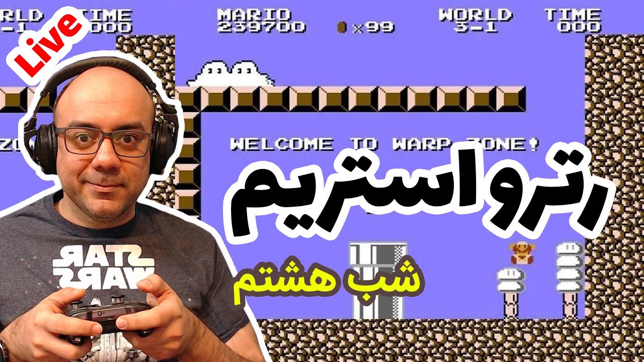 رترو استریم بازی های میکرو (شب هشتم)