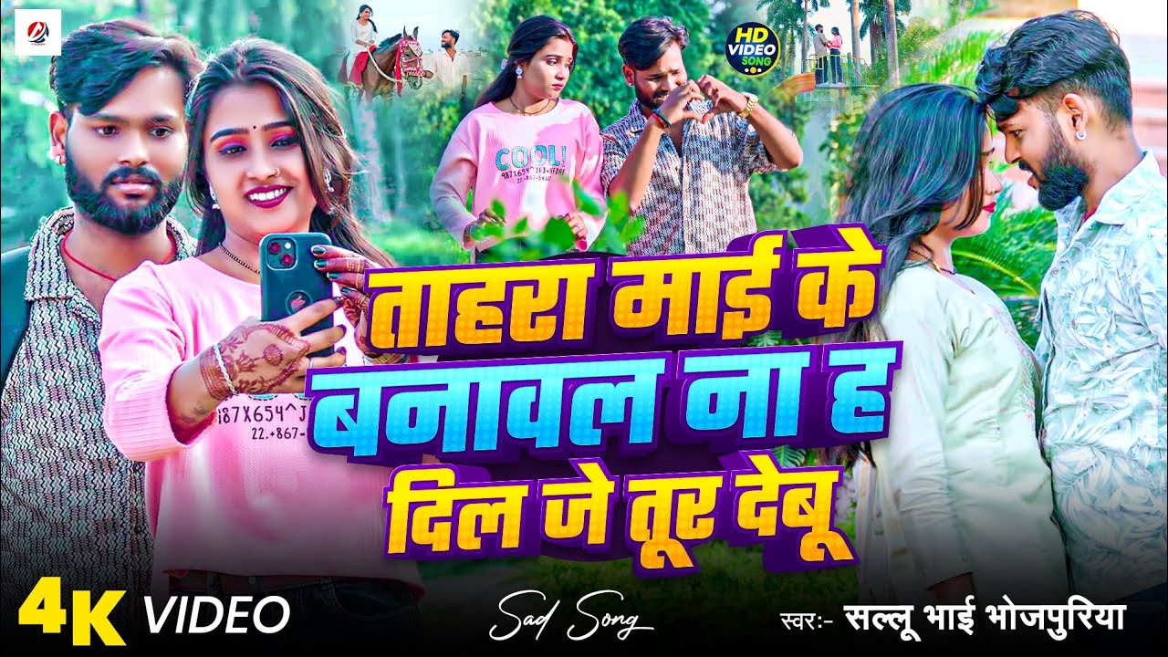 ताहरा माई के बनावल ना ह दिल जे तूर देबू | #Sallu​ Bhai Bhojpuriya | #new​ Bhojpuri Song 2026