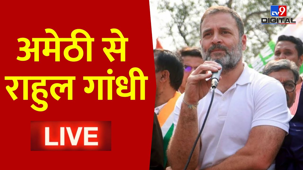 Rahul Gandhi LIVE: Amethi से राहुल गांधी की Bharat Jodo Nyay Yatra LIVE | Congress | UP