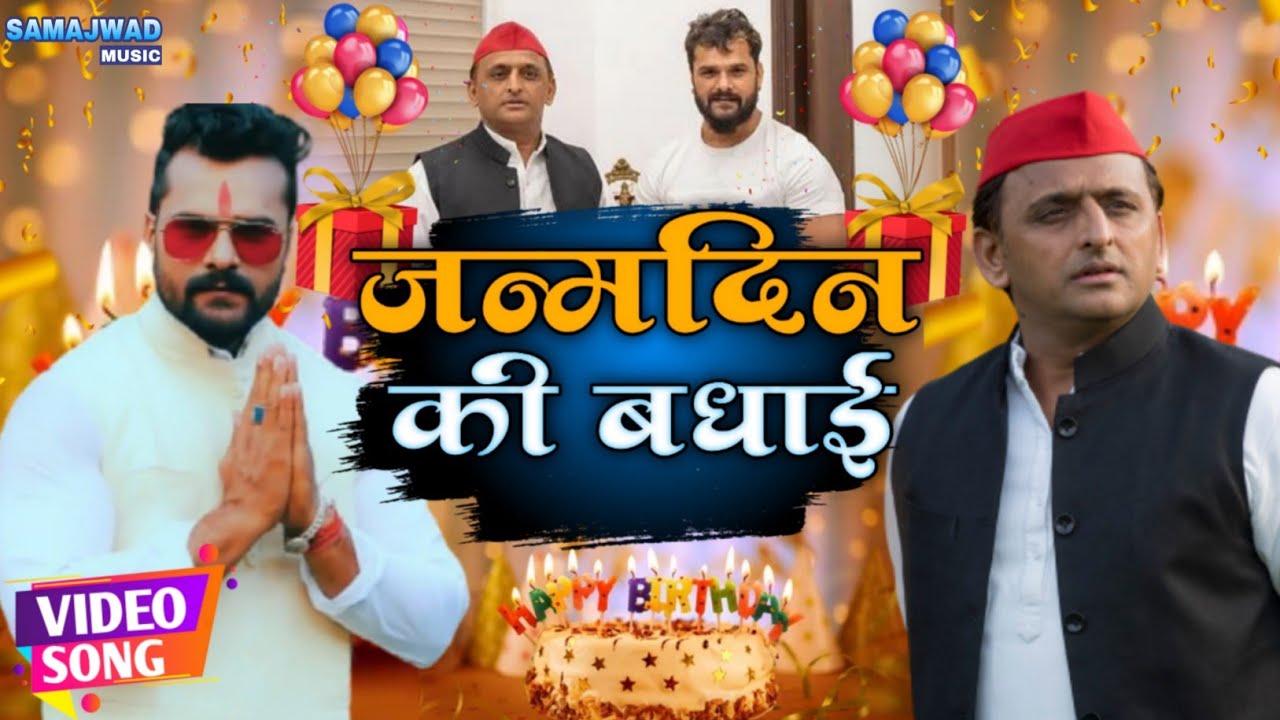 Samajwadi Song | जन्मदिन की बधाई | HD VIDEO | Akhilesh Yadav