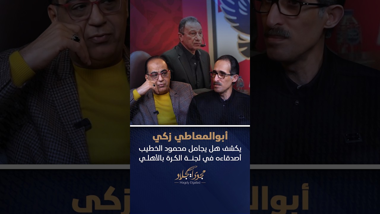أبوالمعاطي زكي يكشف هل يجامل محمود الخطيب أصدقاءه في لجنة الكرة بالأهلي