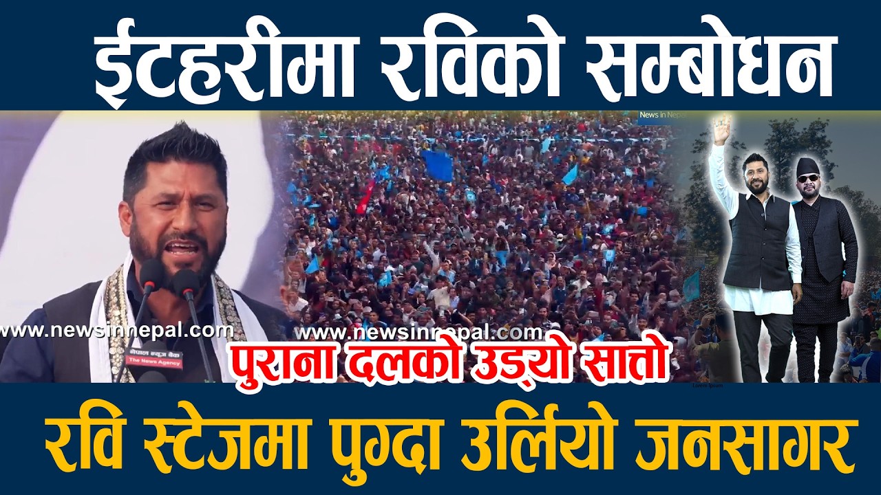 ईटहरीमा रविको सम्बोधन, रवि स्टेजमा पुग्दा उर्लियो जनसागर Rabi lamichane Itahari